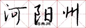河阳州怎么写好看