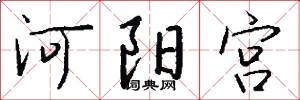 河阳宫怎么写好看
