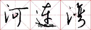 河连湾怎么写好看