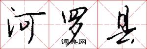 河罗县怎么写好看
