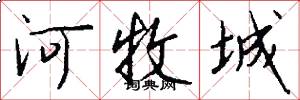 河牧城怎么写好看