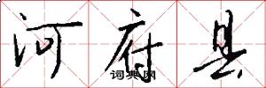 河府县怎么写好看