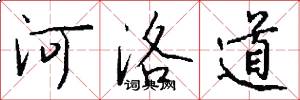 河洛道怎么写好看