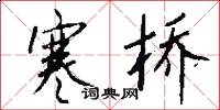 寒桥怎么写好看