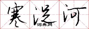 寒浞河怎么写好看