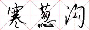 寒葱沟怎么写好看