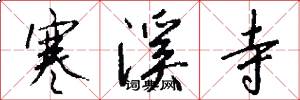 寒溪寺怎么写好看
