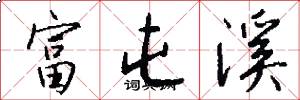 富屯溪怎么写好看