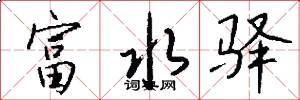 富水驿怎么写好看