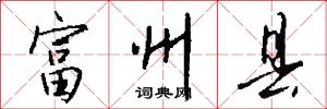 富州县怎么写好看