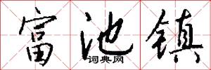 富池镇怎么写好看