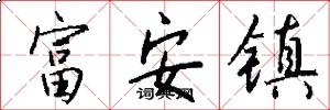 富安镇怎么写好看
