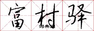 富村驿怎么写好看
