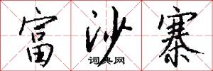 富沙寨怎么写好看