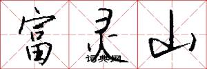 富灵山怎么写好看