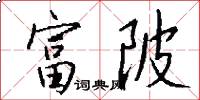 富陂怎么写好看