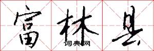 富林县怎么写好看