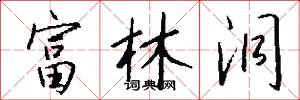 富林洞怎么写好看