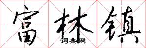 富林镇怎么写好看