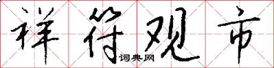 祥符观市怎么写好看