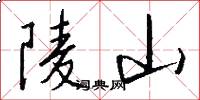 陵山怎么写好看