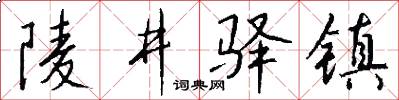 陵井驿镇怎么写好看