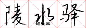 陵水驿怎么写好看