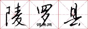 陵罗县怎么写好看