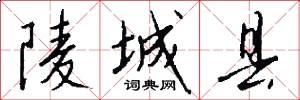 陵城县怎么写好看