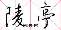 陵亭怎么写好看