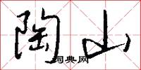 陶山怎么写好看