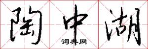 陶中湖怎么写好看