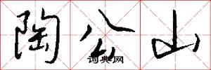 陶公山怎么写好看