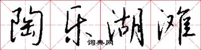 陶乐湖滩怎么写好看