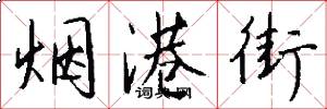 烟港街怎么写好看