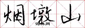 烟墩山怎么写好看