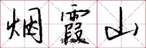 烟霞山怎么写好看