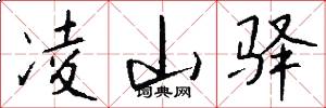 凌山驿怎么写好看