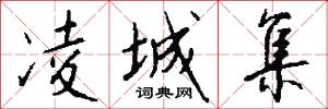 凌城集怎么写好看
