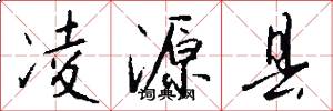 凌源县怎么写好看