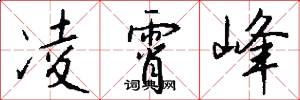 凌霄峰怎么写好看