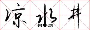 凉水井怎么写好看