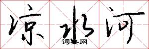 凉水河怎么写好看