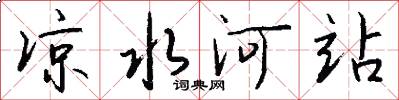 凉水河站怎么写好看