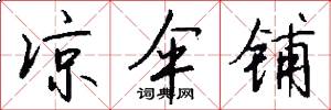 凉伞铺怎么写好看