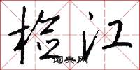 检江怎么写好看