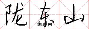 陇东山怎么写好看