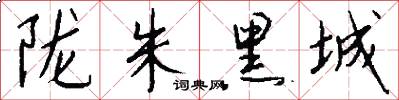 陇朱黑城怎么写好看
