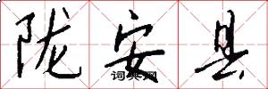 陇安县怎么写好看