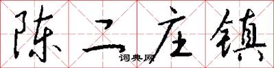 陈二庄镇怎么写好看